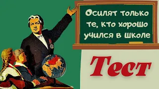 Тест 57 Ответь на школьные вопросы. Проверь свои знания