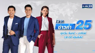 🔴 LIVE เจาะข่าวค่ำ 25 วันที่​​ 5 พฤษภาคม 2565 #GMM25