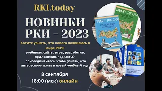 НОВИНКИ РКИ -2023  -  самые интересные новинки в РКИ, созданные за последний год,