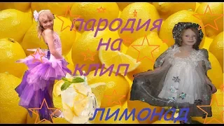 пародия на клип кати адушкинной ЛИМОНАД/мурочка av/мисс софа лове