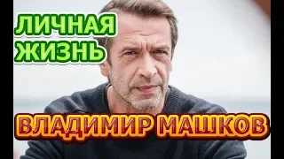 Владимир Машков - биография, личная жизнь, жена, дети. Актер сериала Медное солнце