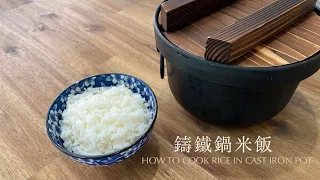 How to cook rice in cast iron pot 鑄鐵鍋米飯