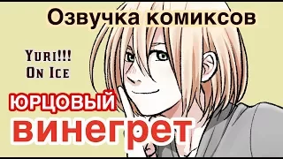 ЮРЦОВЫЙ ВИНЕГРЕТ - ОЗВУЧКА комиксов по аниме "Юри на льду / Yuri!!! On Ice"