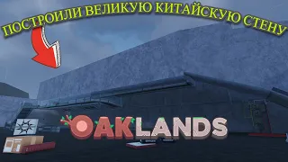 НАЧАЛО ВЕЛИКОЙ СТРОЙКИ | НАШЕЛ САМУЮ ИМБОВУЮ ТАЧКУ?! |Oaklands roblox|