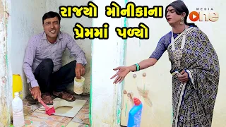 Rajyo Monikana Premma Palyo  | Gujarati Comedy | One Media | 2023