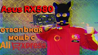 Обзор Asus RX580 8 gb с AliExpress / тест в играх RX 580 8 гб в 2022 году