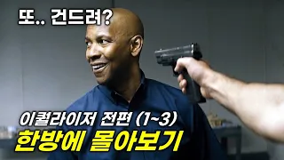 건드려선 안되는 세계 최고의 전직 특수부대원 '덴젤워싱턴'의 무자비한 참교육! 40분 순삭 이퀄라이저 전편 몰아보기! [영화리뷰/결말포함]