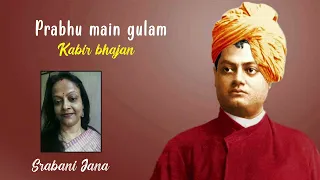 प्रभु मैं गुलाम तेरा | Prabhu main gulam tera | Kabir Bhajan | Srabani Jana