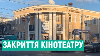 Останній робочий день: закриття кінотеатру Коцюбинського у Вінниці