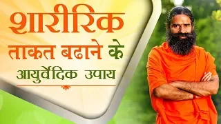 शारीरिक ताकत बढ़ाने के आयुर्वेदिक उपाय | Swami Ramdev