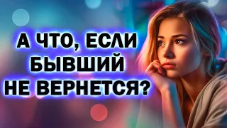 А что, если Бывший не Вернётся? Прямой Эфир  03.03.2024 год!