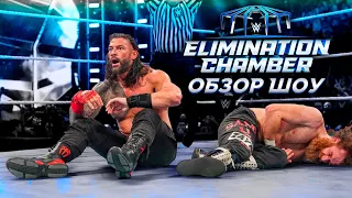 WWE Elimination Chamber 2023 - Обзор шоу