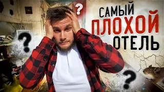 КАК РАЗВОДЯТ ПУТЕШЕСТВЕННИКОВ! Приехал в самый плохой отель своего города