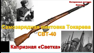 Самозарядная винтовка Токарева СВТ-40. Капризная «Светка»