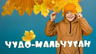 Чудо-мальчуган - Роман Дубяга