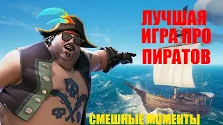 Sea of Thieves | Смешные моменты  | Funny moments | Dread / NS / Дмитрий Бэйл