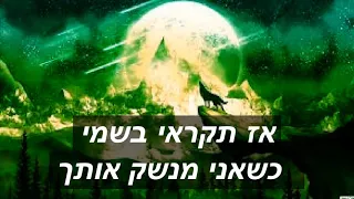 Call Out My Name - The Weeknd  מתורגם לעברית