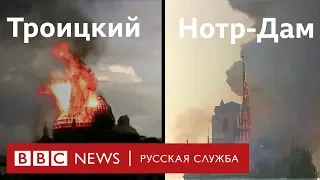 Троицкий собор, как и Нотр-Дам, пережил пожар. Но в 2006 году. Что с ним сейчас?