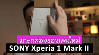 รีวิวแกะกล่อง Sony Xperia 1 II เครื่องฮ่องกง สวยแค่ไหน มีอะไรเด็ดบ้าง