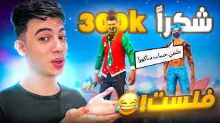 بمناسبة 300 الف مشترك حققت حلم 30 شخص 🔥 !!