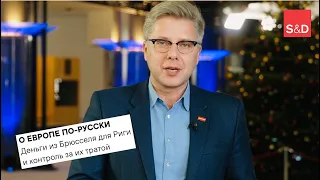 О деньгах из Брюсселя для Риги и контроле