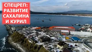 СПЕЦРЕП: Развитие Сахалина и Курильских островов. Владимир Путин поддержал крупные проекты