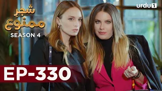 Shajar-e-Mamnu | Episode 330 | Turkish Drama  | Forbidden Fruit | Urdu Dubbing | 16 March 2022