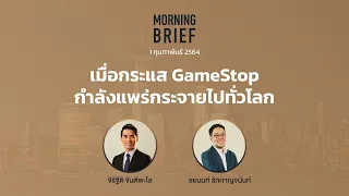 Morning Brief 01/02/64 "เมื่อกระแส GameStopกำลังแพร่กระจายไปทั่วโลก"