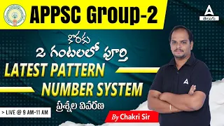 EXPLANATION OF ALL NUMBER SYSTEM MODEL QUESTIONS FOR APPSC GR-2  EXAM | ADDA247 TELUGU