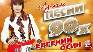 ЕВГЕНИЙ ОСИН ✮ ЛУЧШИЕ ПЕСНИ 90-х ✮ ТОП 20 СУПЕР ХИТОВ ✮