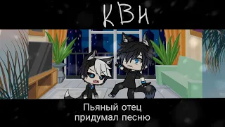 ~Квн/Пьяный отец придумал песню для сына/~