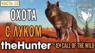 theHunter Call of the Wild #10 🐺 - Охота с Луком на Аляске - Долина Юкона