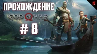 ПРОХОЖДЕНИЕ GOD OF WAR 4 с Конём: #8