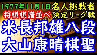 将棋棋譜並べ▲米長邦雄八段 対 △大山康晴棋聖 第36期名人挑戦者決定リーグ戦