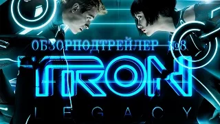 Tron Legacy - Обзорподтрейлер №8