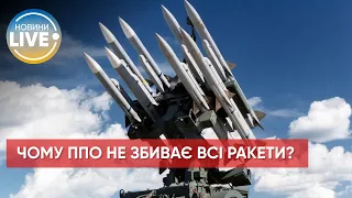 ❗️Чому українські сили ППО не можуть збити усі ракети? / Актуальні новини