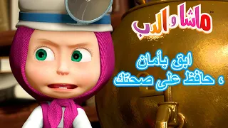 ابق بأمان ، حافظ على صحتك 🐻👱‍♀️ ماشا والدب 🩺❗ Masha and the Bear