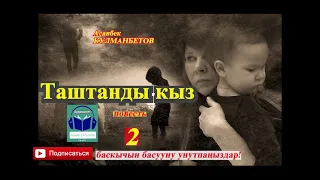 Асанбек Кулманбетов//ТАШТАНДЫ КЫЗ//повесть// 2-бөлүм //Аудиокитеп//Аудиосериал//