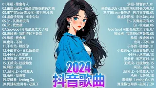 40 super nice pop songs 🍀 "No ads" 2024 popular songs Douyin Douyin songs 2024 🍀