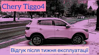 Chery Tiggo 4: Відгук реального власника після тижня експлуатації і 1000 км