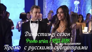 Династия 3 сезон - Трейлер / Промо с русскими субтитрами (Сериал 2017) // Dynasty Season 3 Trailer