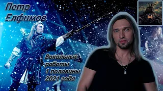 Петр Елфимов | Вокальные работы за первое полугодие 2021.