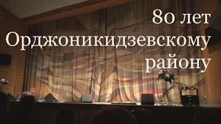 80 лет Орджоникидзевскому району