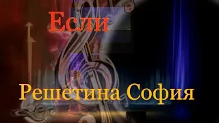 .Если Решетина София Вокальная студия ARTIST(г.Курск)