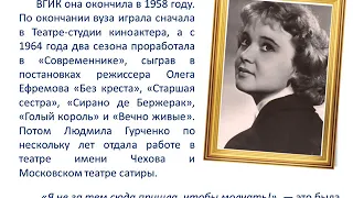 бенефис-онлайн «Еще не раз вы вспомните меня…», посвященный 85-летию Людмилы Гурченко.