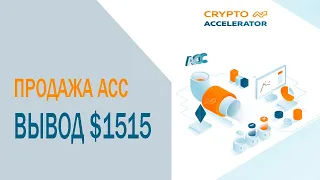 1515$   первая прибыль в Crypto Accelerator  Продаю ACC и вывод