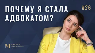 ПОЧЕМУ Я СТАЛА АДВОКАТОМ