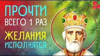 Как я мог раньше этого не знать! Молитва к Святому Николаю на исполнение желаний