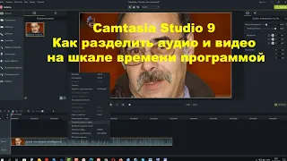 Camtasia Studio 9  Как разделить аудио и видео на шкале времени программой