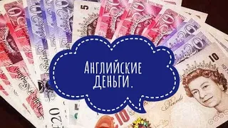 Англия. Английские деньги - фунты и пенсы.